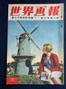世界画報　1953-10　皇太子御渡欧特集5(西ドイツ、デンマークほか)　