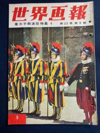 世界画報　1953.9　皇太子御渡欧特集4