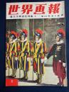 世界画報　1953.9　皇太子御渡欧特集4