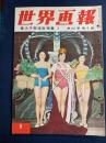 世界画報　1953-8　皇太子御渡欧特集3