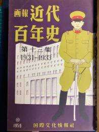 画報近代百年史　第13～18集　6冊