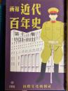 画報近代百年史　第13～18集　6冊