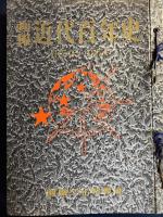 画報近代百年史　第13～18集　6冊