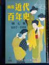画報近代百年史　第7集～12集　6冊