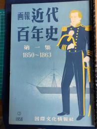画報近代百年史　第1集～6集　6冊