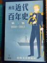 画報近代百年史　第1集～6集　6冊