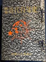 画報近代百年史　第1集～6集　6冊