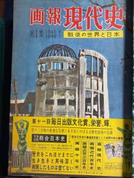 画報現代史 : 戦後の世界と日本　第1集～14集　14冊