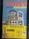 画報現代史 : 戦後の世界と日本　第1集～14集　14冊