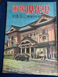 画報現代史 : 戦後の世界と日本　北鮮軍再び京城に突入