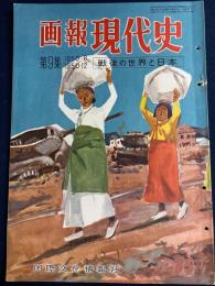 画報現代史 : 戦後の世界と日本　再び地下へ-日共9幹部潜行　ゆれる国連-北鮮軍南下
