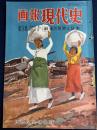 画報現代史 : 戦後の世界と日本　再び地下へ-日共9幹部潜行　ゆれる国連-北鮮軍南下