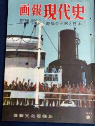 画報現代史 : 戦後の世界と日本　下山事件・三鷹事件・松川事件　