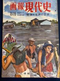 画報現代史 : 戦後の世界と日本　新民法の誕生　食糧不足と飢餓供出-山口判事の死が意味するもの　
　