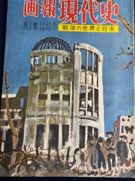 画報現代史 : 戦後の世界と日本　原爆投下とソヴェト参戦　占領の開幕