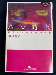 AV時代 : 村西とおるとその時代