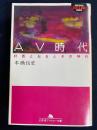 AV時代 : 村西とおるとその時代