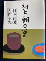 村上朝日堂