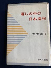 暮しの中の日本探検