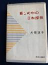 暮しの中の日本探検
