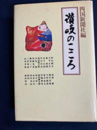 讃岐のこころ : 対談集　南原繁、大平正芳、村山熊太など22名