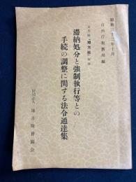 滞納処分と強制執行等との手続の調整に関する法令通達集