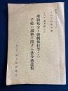 滞納処分と強制執行等との手続の調整に関する法令通達集