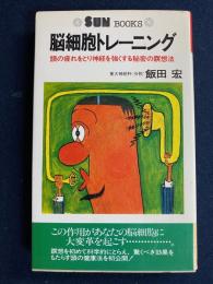 脳細胞トレーニング　-頭の疲れをとり神経を強くする秘密の瞑想法