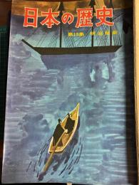 日本の歴史　➀～⑪、⑭⑮　13冊　⑫⑬欠け