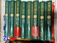 世界の歴史　-21世紀に生きる日本人のための世界史-　➀～㉚(➁、⑫、⑭、㉑、㉓巻欠)　25冊