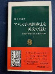 アメリカ合衆国憲法を英文で読む : 国民の権利はどう守られてきたか