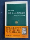 物語オーストラリアの歴史 : 多文化ミドルパワーの実験