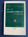 日本海軍の終戦工作 : アジア太平洋戦争の再検証