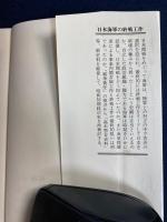 日本海軍の終戦工作 : アジア太平洋戦争の再検証