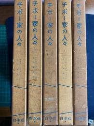 チボー家の人々　➀～⑤　全5巻