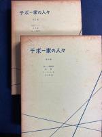 チボー家の人々　➀～⑤　全5巻