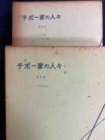 チボー家の人々　➀～⑤　全5巻