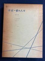 チボー家の人々　➀～⑤　全5巻