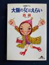大阪の女はえらい