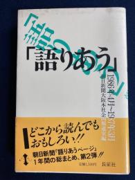 語りあう