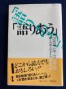 語りあう