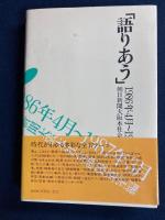 語りあう