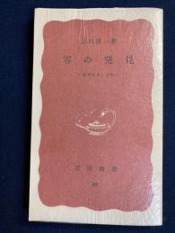 零の發見 : 數學の生ひ立ち
