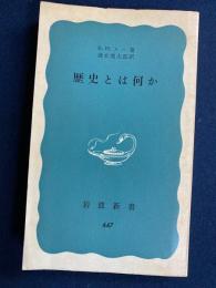 歴史とは何か