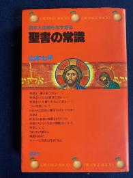 聖書の常識 : 日本人は知らなすぎる