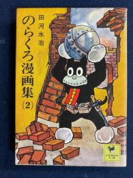 のらくろ漫画集