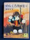 のらくろ漫画集