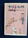フジ三太郎名場面