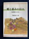 愛と恵みの日々 : 牧師館の40年