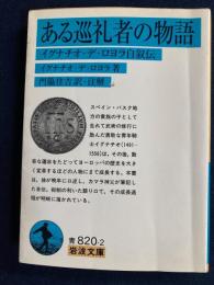 ある巡礼者の物語 : イグナチオ・デ・ロヨラ自叙伝